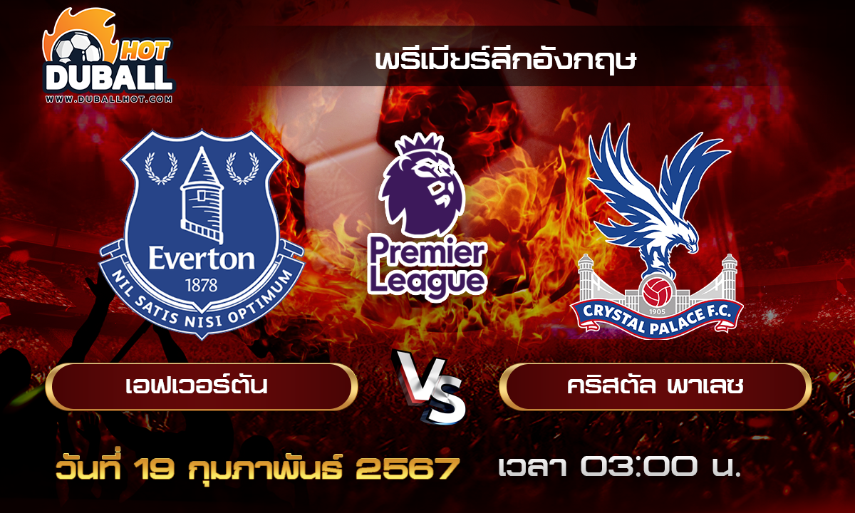 วิเคราะห์บอล-พรีเมียร์ลีกอังกฤษ เอฟเวอร์ตัน VS คริสตัล พาเลซ 19/02/67- วิเคราะห์บอลประจำวัน ทรรศนะฟุตบอลเด็ดจากกูรูชื่อดัง