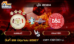 วิเคราะห์บอล ยูโร 2024 (EURO2024) : เยอรมนี  🆚  เดนมาร์ก  ( 29 มิ.ย. 67 )