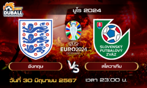 วิเคราะห์บอล ยูโร 2024 (EURO2024) : อังกฤษ  🆚  สโลวาเกีย  ( 30 มิ.ย. 67 )
