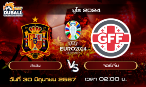 วิเคราะห์บอล ยูโร 2024 (EURO2024) : สเปน  🆚  จอร์เจีย  ( 30 มิ.ย. 67 )
