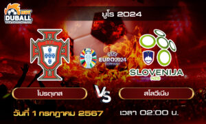 วิเคราะห์บอล ยูโร 2024 (EURO2024) : โปรตุเกส  🆚  สโลวีเนีย  ( 1 ก.ค. 67 )