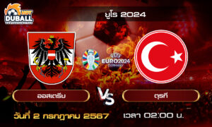 วิเคราะห์บอล ยูโร 2024 (EURO2024) : ออสเตรีย  🆚  ตุรกี  ( 2 ก.ค. 67 )