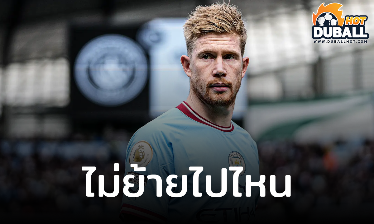 เป๊ป กวาร์ดิโอล่า ระบุชัดเจน เควิน เดอ บรอยน์ จะไม่ย้ายไปไหนทั้งนั้น