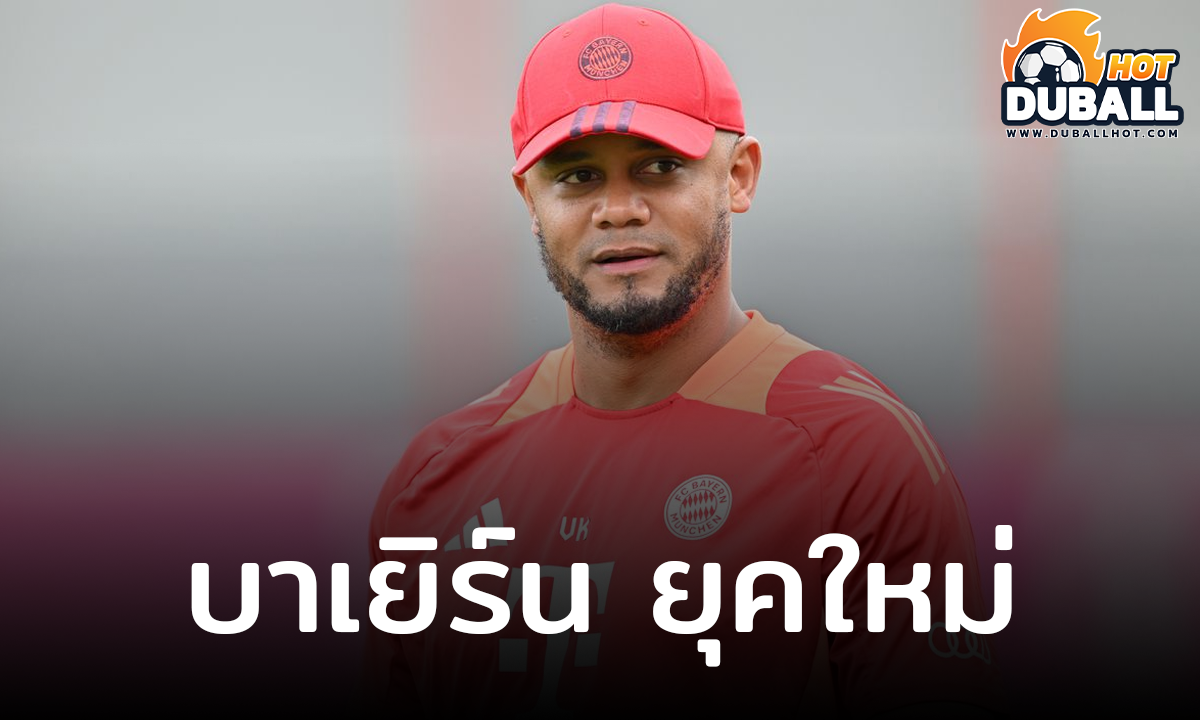 แว็งซ็องต์ กอมปานี เผยเป็นนัยว่า บาเยิร์น มิวนิค จะไม่มีระบบตายตัว