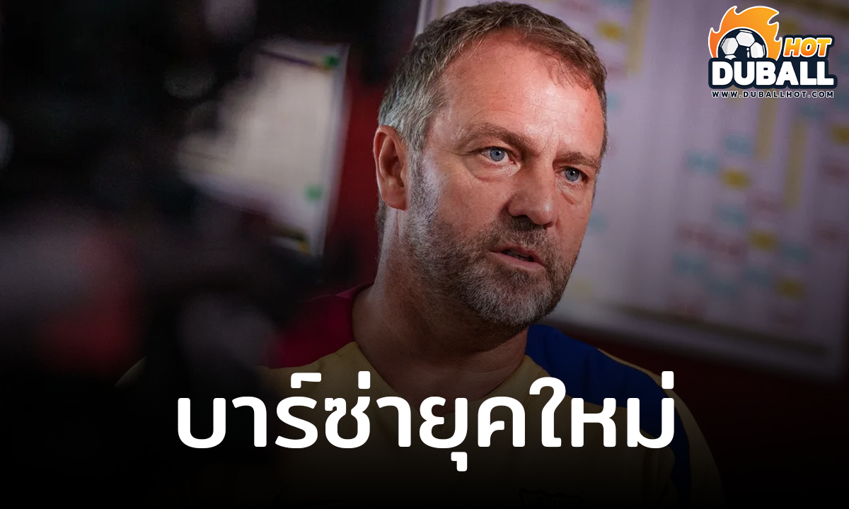 ฮันซี่ ฟลิค ระบุ บาร์เซโลน่า ยุคของตนต้องเน้นทำประตูให้เร็ว ไม่เน้นต่อบอล