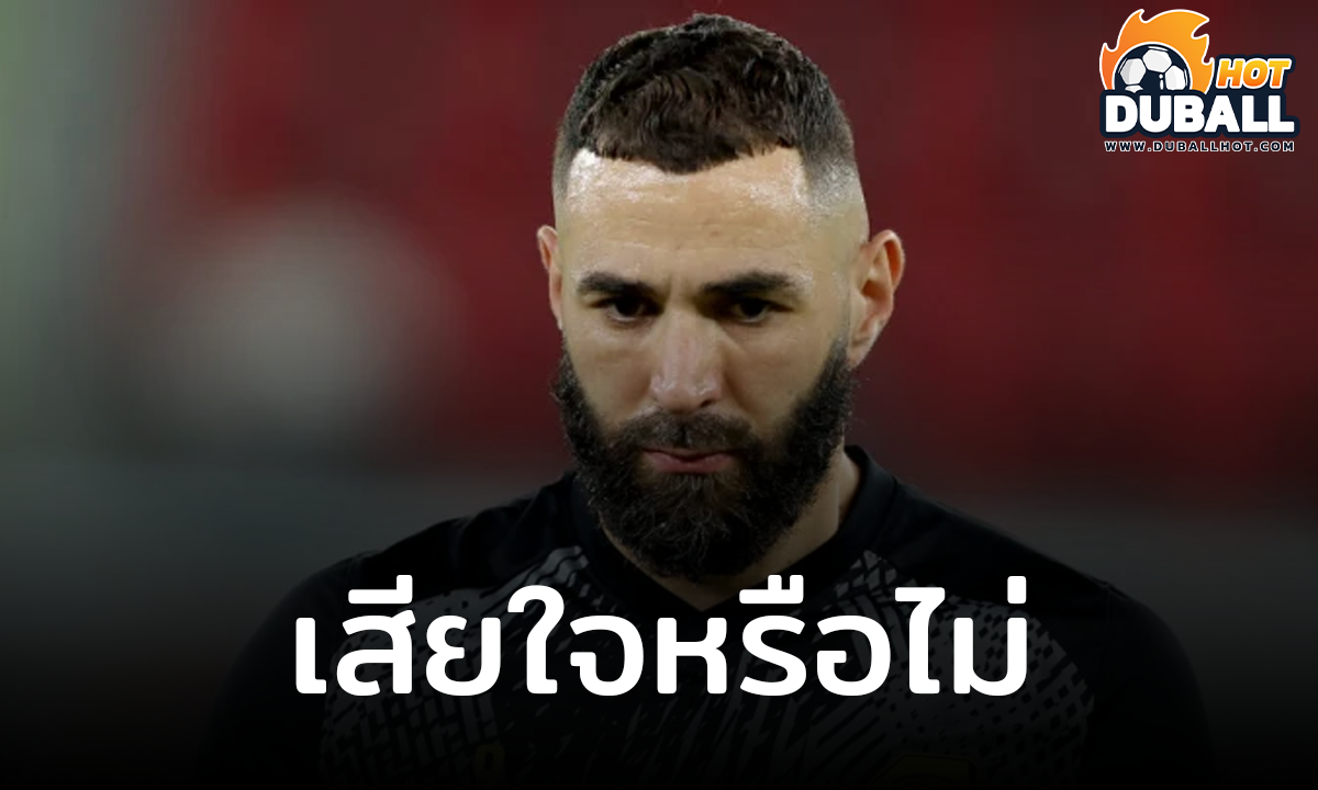 คาริม เบนเซม่า ตอบชัดเสียใจหรือไม่ที่เลือกอำลา เรอัล มาดริด