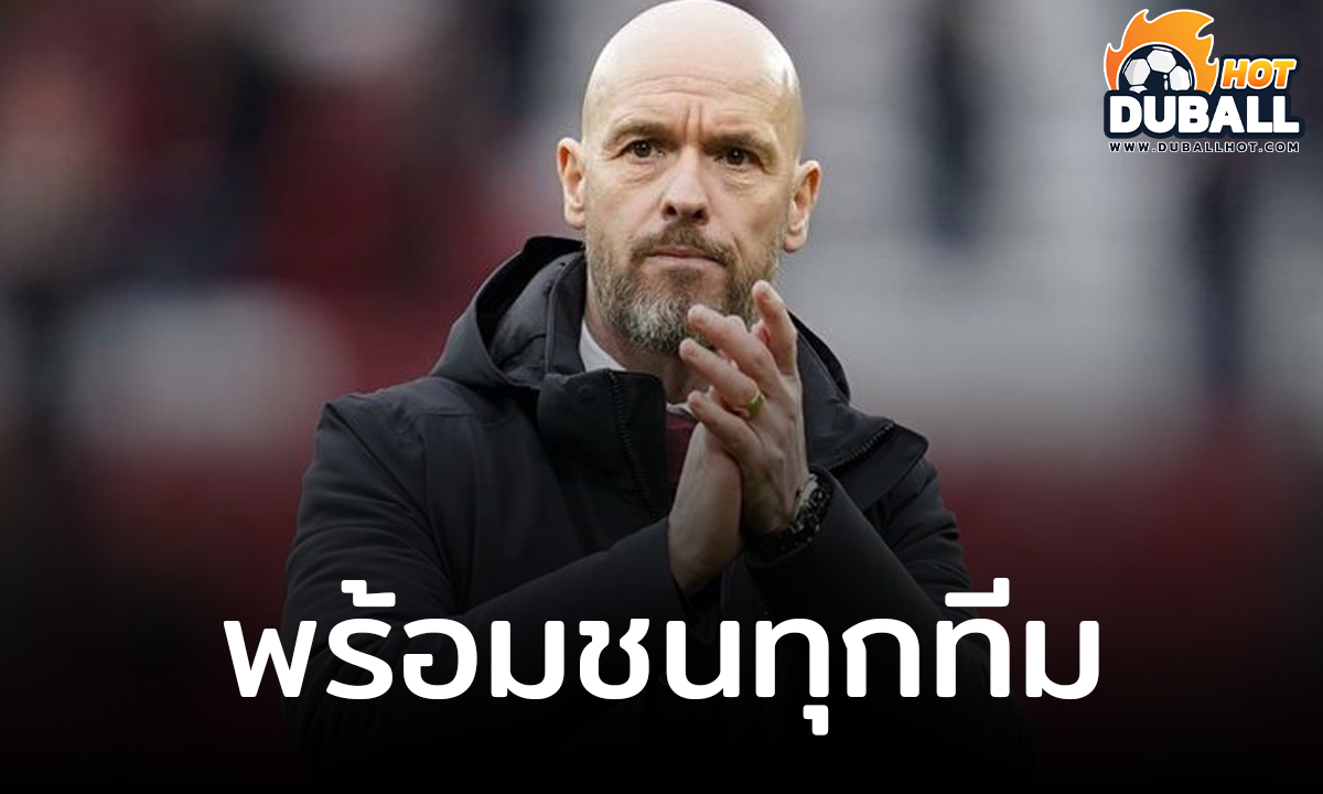 เอริค เทน ฮาก มั่นใจ แมนยู ะก้าวขึ้นมาลุ้นแชมป์ลีก และแชมป์ฟุตบอลถ้วยยุโรป