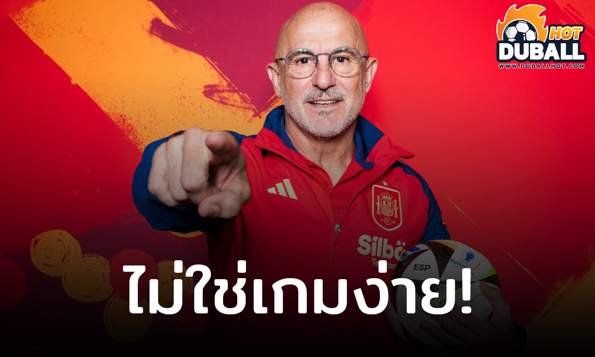 หลุยส์ เด ลา ฟวนเต้ ชี้ อังกฤษ ไม่ได้แย่สามารถสร้างปัญหาให้กับ สเปน ได้