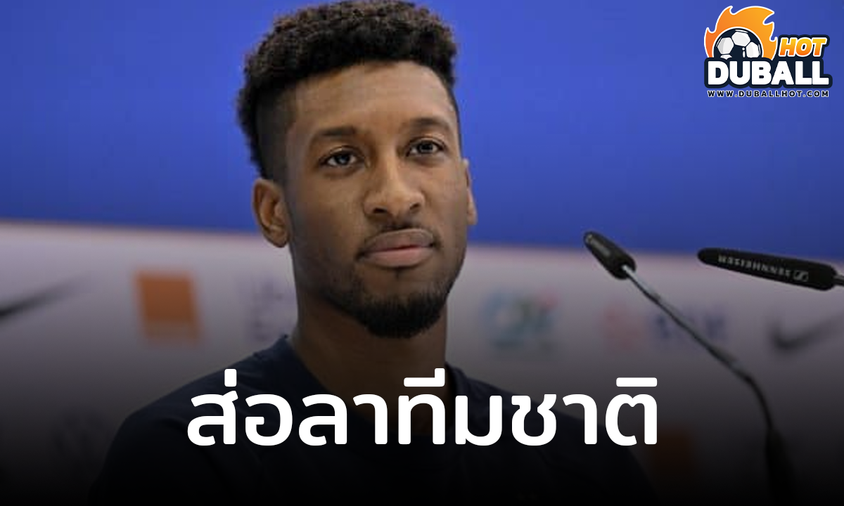 เลกิ๊ป ระบุ คิงส์ลีย์ โกมัน ส่ออำลาการรับใช้ทีมชาติ ฝรั่งเศส