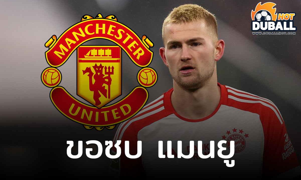 มาต์ไตส์ เดอ ลิกต์ แจ้ง บาเยิร์น ขอซบ แมนยู ให้เร็วที่สุด