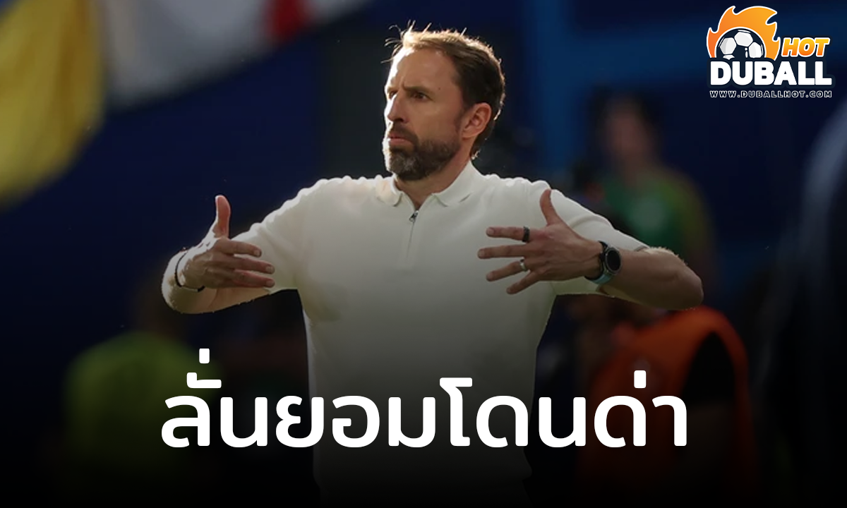 แกเร็ธ เซาธ์เกต ระบุ ยินดีถูกด่าแทนลูกทีม เพื่อทำให้นักเตะผ่อนคลาย