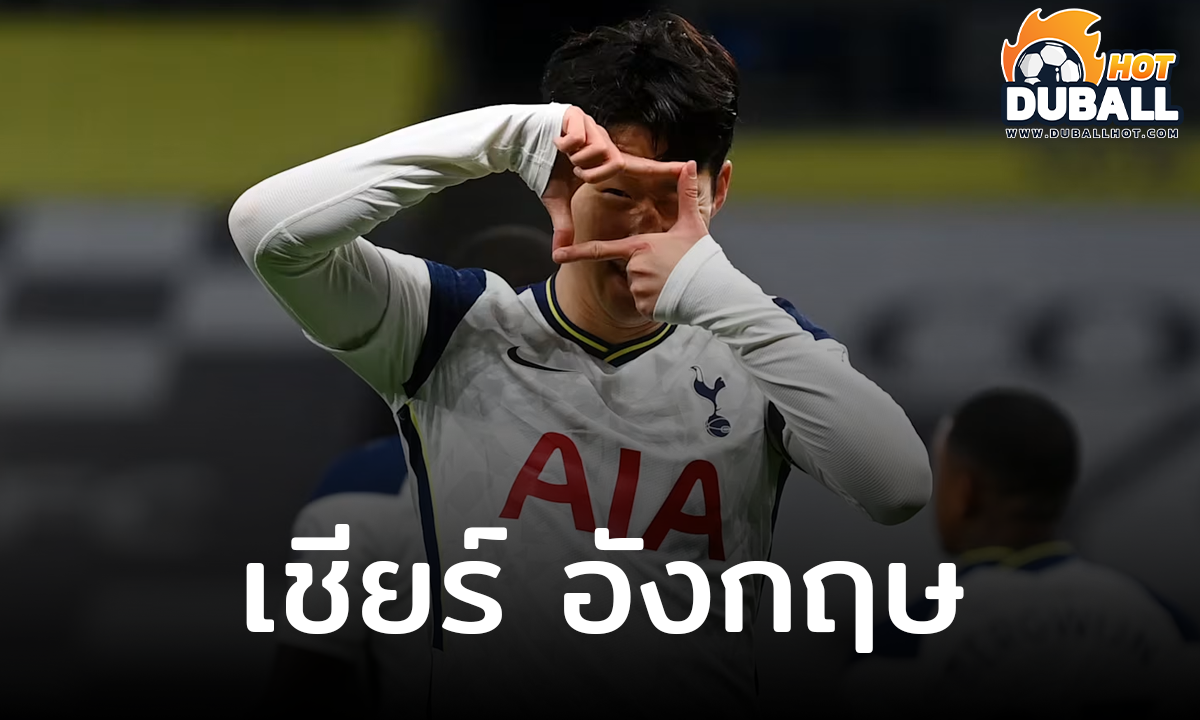 ซน ฮึน-มิน ระบุชัด เชียร์ อังกฤษ โค่น สเปน ในรอบชิงฯ ยูโร 2024