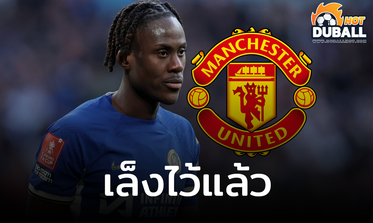 แมนเชสเตอร์ ยูไนเต็ด เล็งดึง เทรโวห์ ชาโลบาห์ มาร่วมทีม
