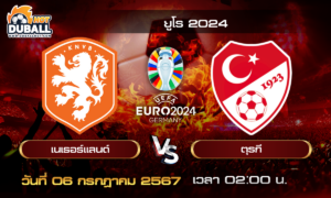 วิเคราะห์บอล ยูโร 2024 (EURO2024) : เนเธอร์แลนด์  🆚  ตุรกี  ( 6 ก.ค. 67 )