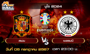 วิเคราะห์บอล ยูโร 2024 (EURO2024) : สเปน  🆚  เยอรมนี  ( 5 ก.ค. 67 )