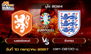 วิเคราะห์บอล ยูโร 2024 (EURO2024) : เนเธอร์แลนด์  🆚  อังกฤษ  ( 10 ก.ค. 67 )
