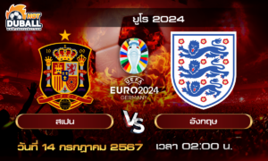 วิเคราะห์บอล ยูโร 2024 (EURO2024) : สเปน  🆚  อังกฤษ  ( 14 ก.ค. 67 )