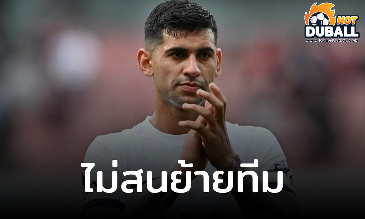 คริสเตียน โรเมโร่ ประกาศชัด ซัมเมอร์นี้ไม่ทิ้ง สเปอร์ส ไปไหนแน่นอน