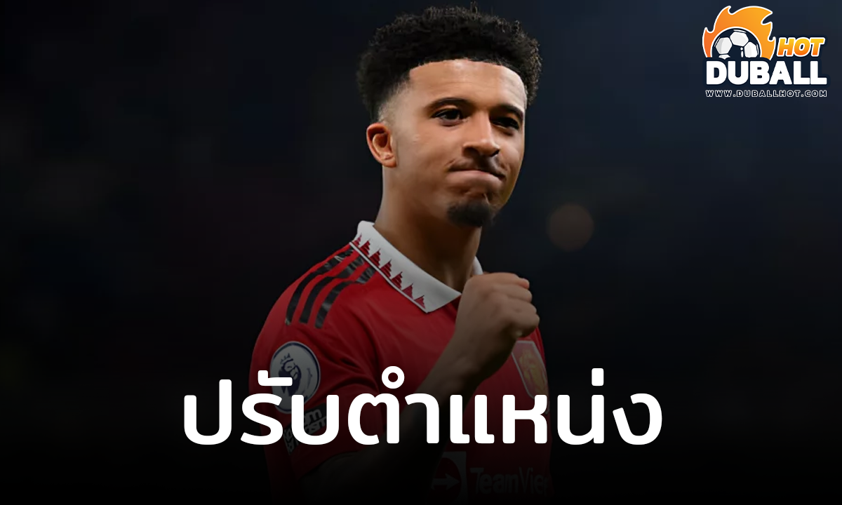 เจดอน ซานโช่ มีลุ้นขยับไปเล่นเป็นกองหน้า หลัง ราสมุส ฮอยลุนด์ บาดเจ็บ