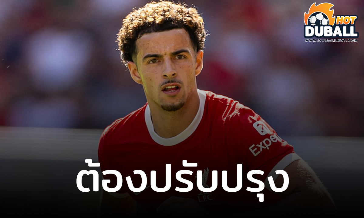 เคอร์ติส โจนส์ ระบุ ยังต้องปรับในการเล่นในพื้นที่สุดท้ายของการทำประตู