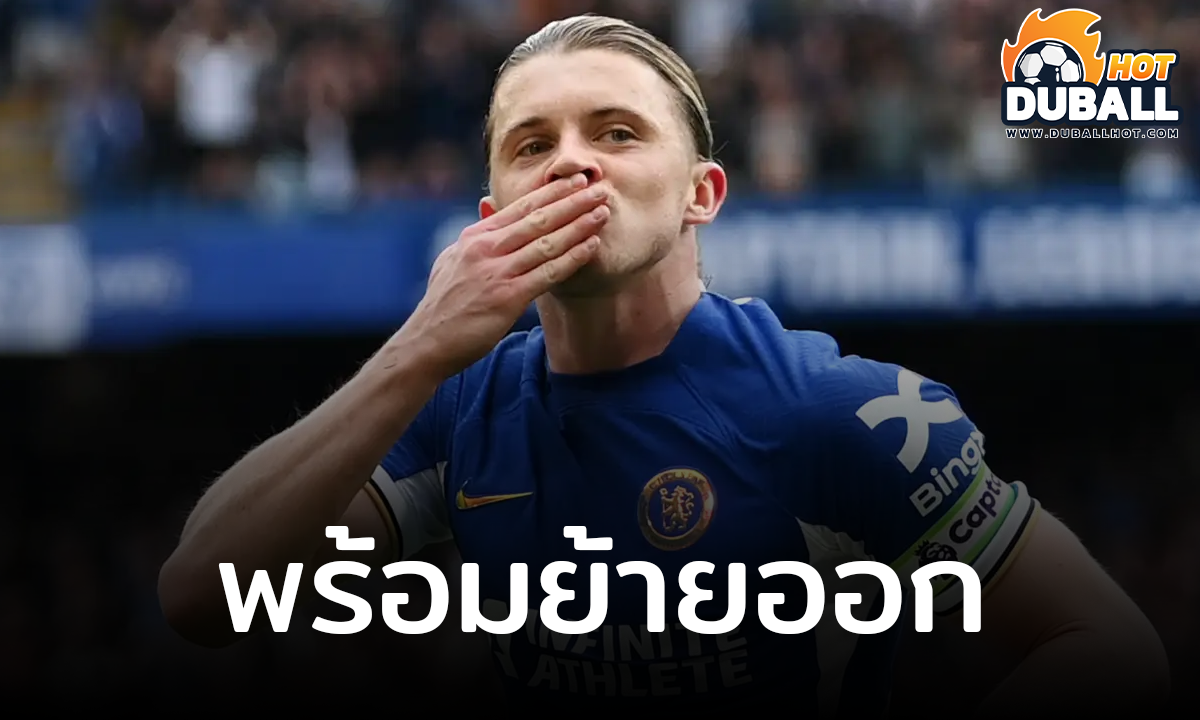 คอเนอร์ กัลลาเกอร์ ตอบตกลงซบ แอตฯ มาดริด หลัง เชลซี ขู่จับดอง