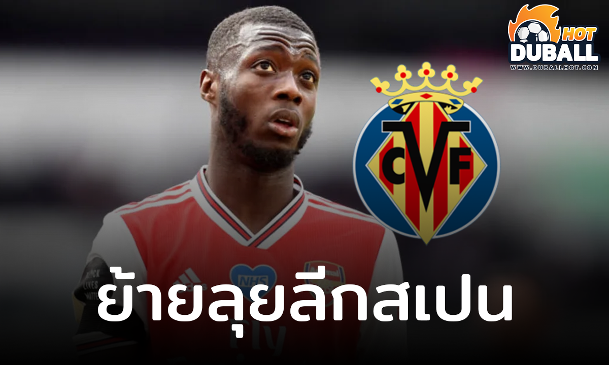 นิโกล่าส์ เปเป้ ย้ายซบ บียาร์เรอัล เรียบร้อยแล้วโดยมีการเซ็นสัญญาสองปี