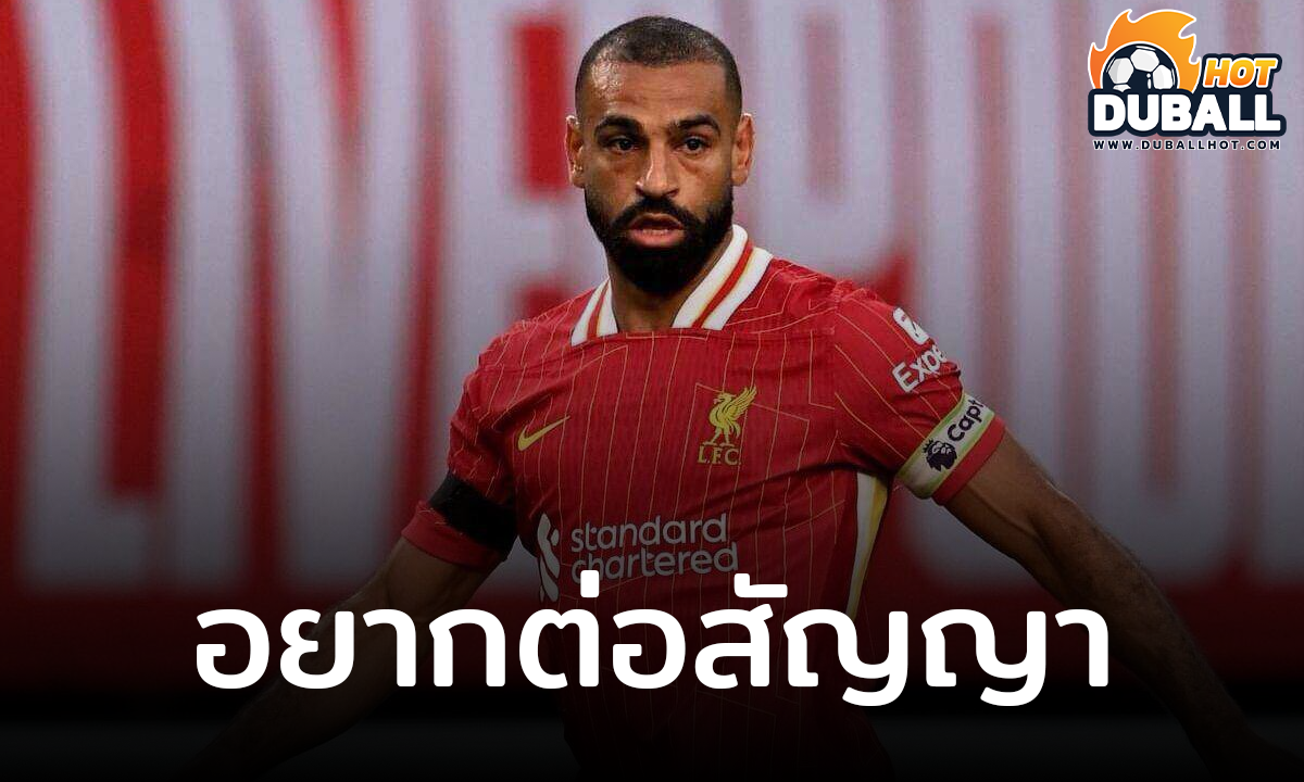 โม ซาลาห์ ต้องการอยู่กับ ลิเวอร์พูล หลังใกล้หมดสัญญาแล้ว