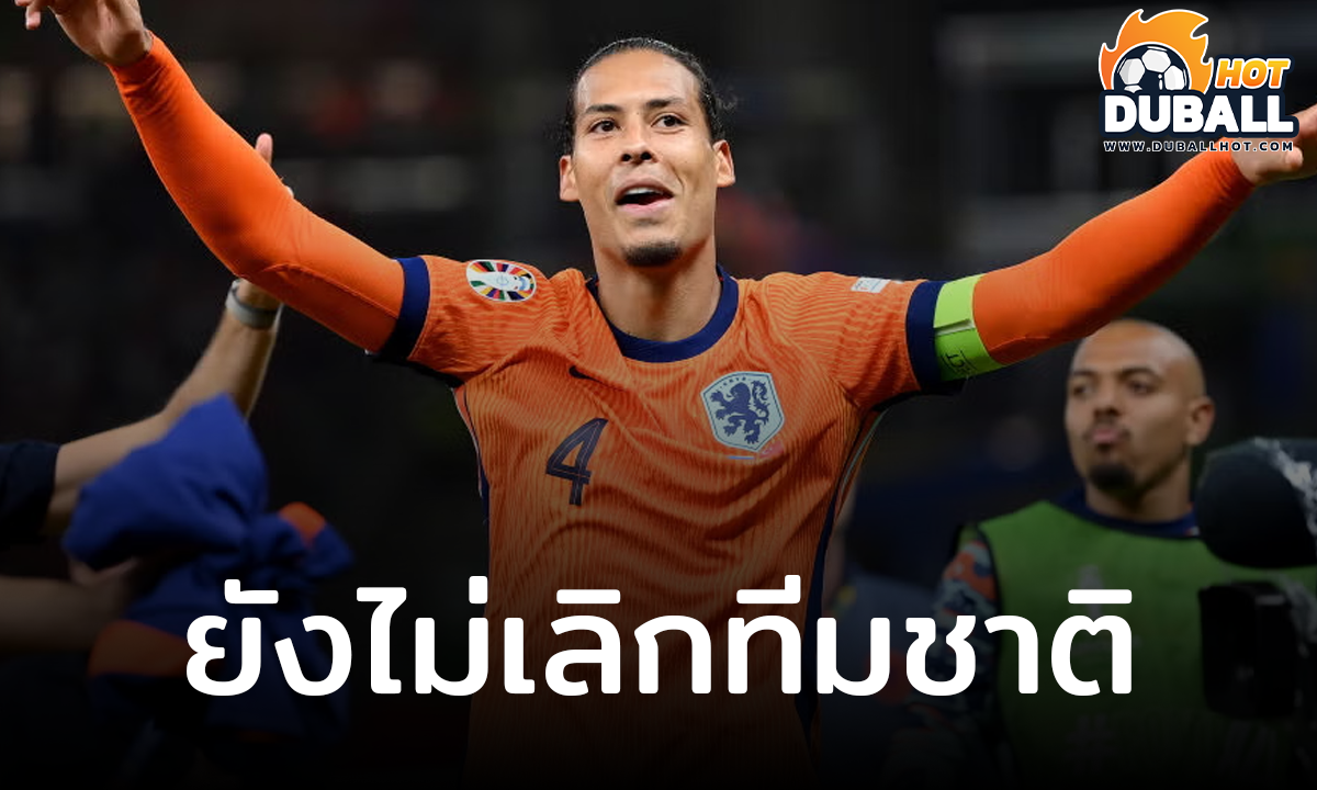 เฟอร์จิล ฟาน ได เผย ไม่เลิกเล่นทีมชาติเพราะอยากลุยบอลโลกอีกครั้ง