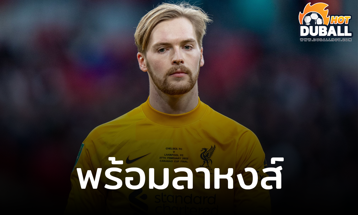 ควีวิน เคลเลเฮอร์ พร้อมตีจาก ลิเวอร์พูล ในเดือนม.ค. นี้