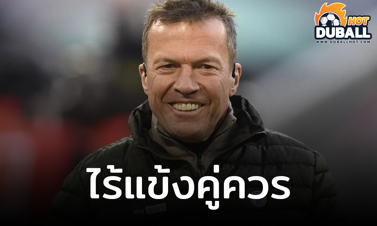 โลธาร์ มัทเธอุส ระบุ บาเยิร์น ไม่มีนักเตะที่ควรได้ บัลลง ดอร์ 2024