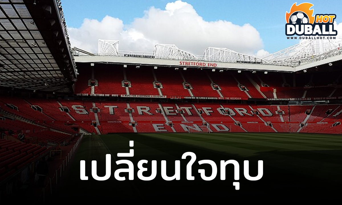 แมนฯ ยูไนเต็ด พร้อมทุบ โอลด์ แทร็ฟฟอร์ด ทันทีที่สร้างสนามใหม่