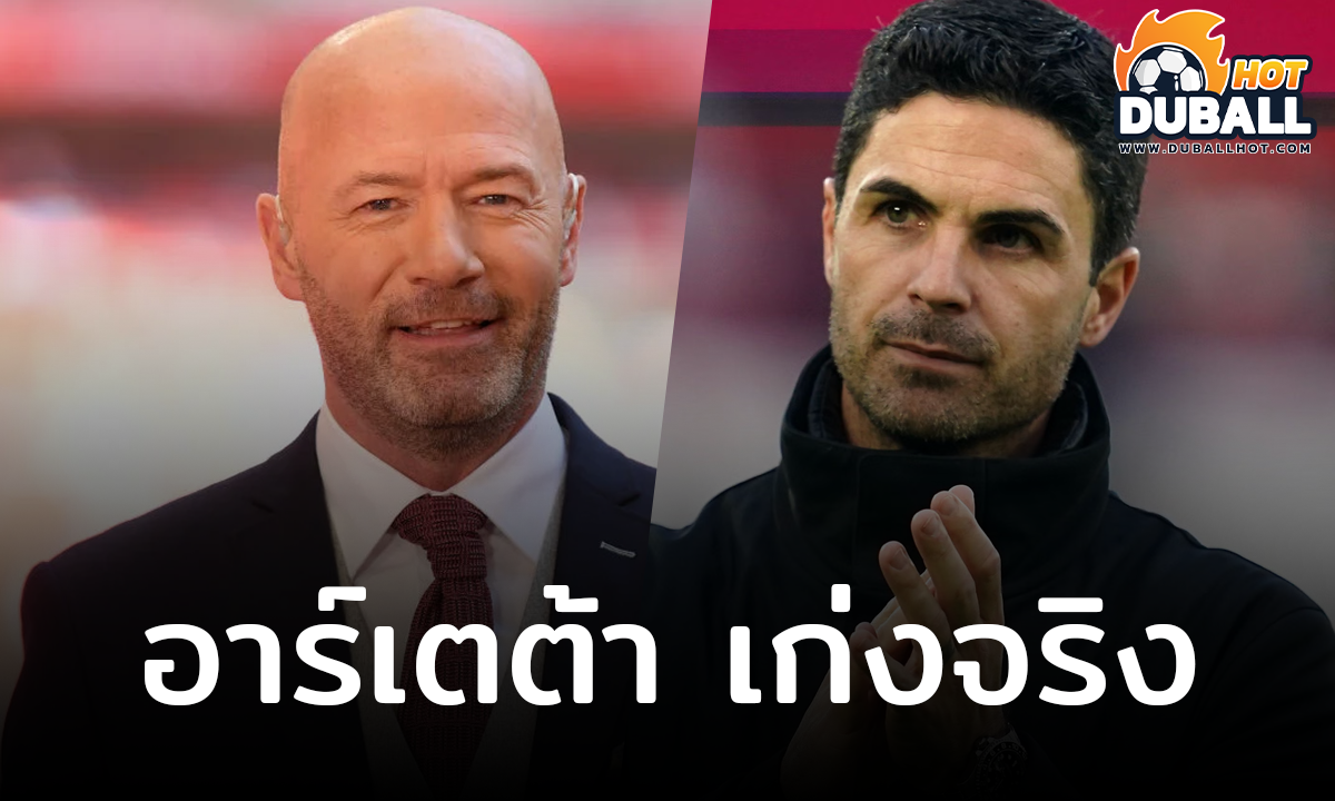 อลัน เชียเรอร์ ชี้ มิเกล อาร์เตต้า เก่งกว่า เอริค เทน ฮาก