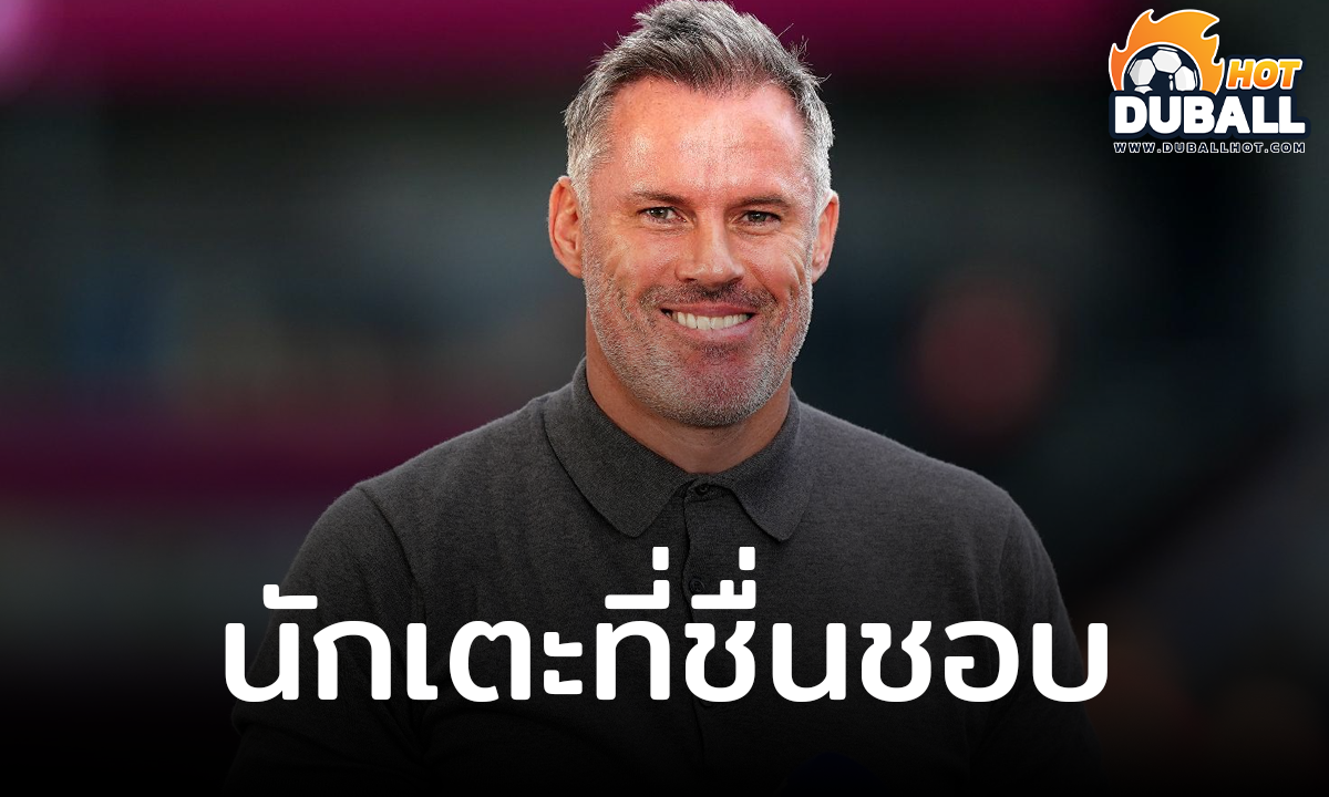 เจมี่ คาร์ราเกอร์ เผย นักเตะ ลิเวอร์พูล ที่ชื่นชอบตลอดกาล