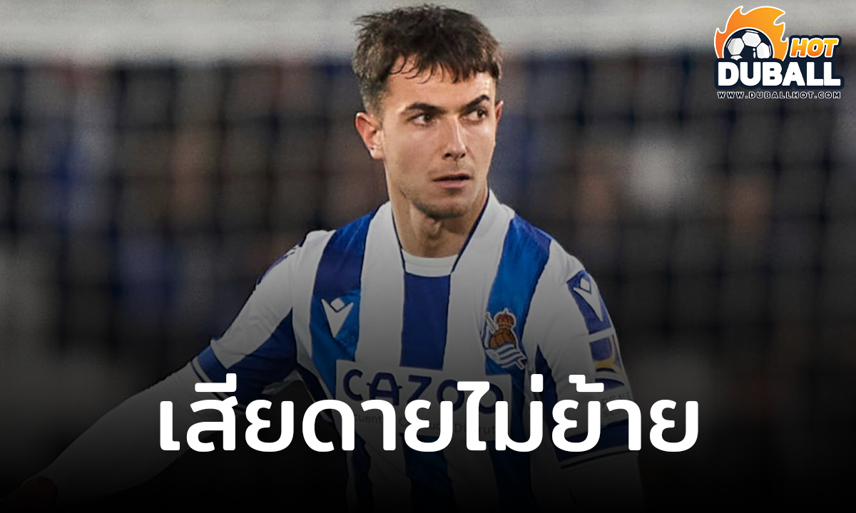สื่อแฉ มาร์ติน ซูบีเมนดี้ เริ่มคิดเสียดายที่ปัดย้ายซบ ลิเวอร์พูล