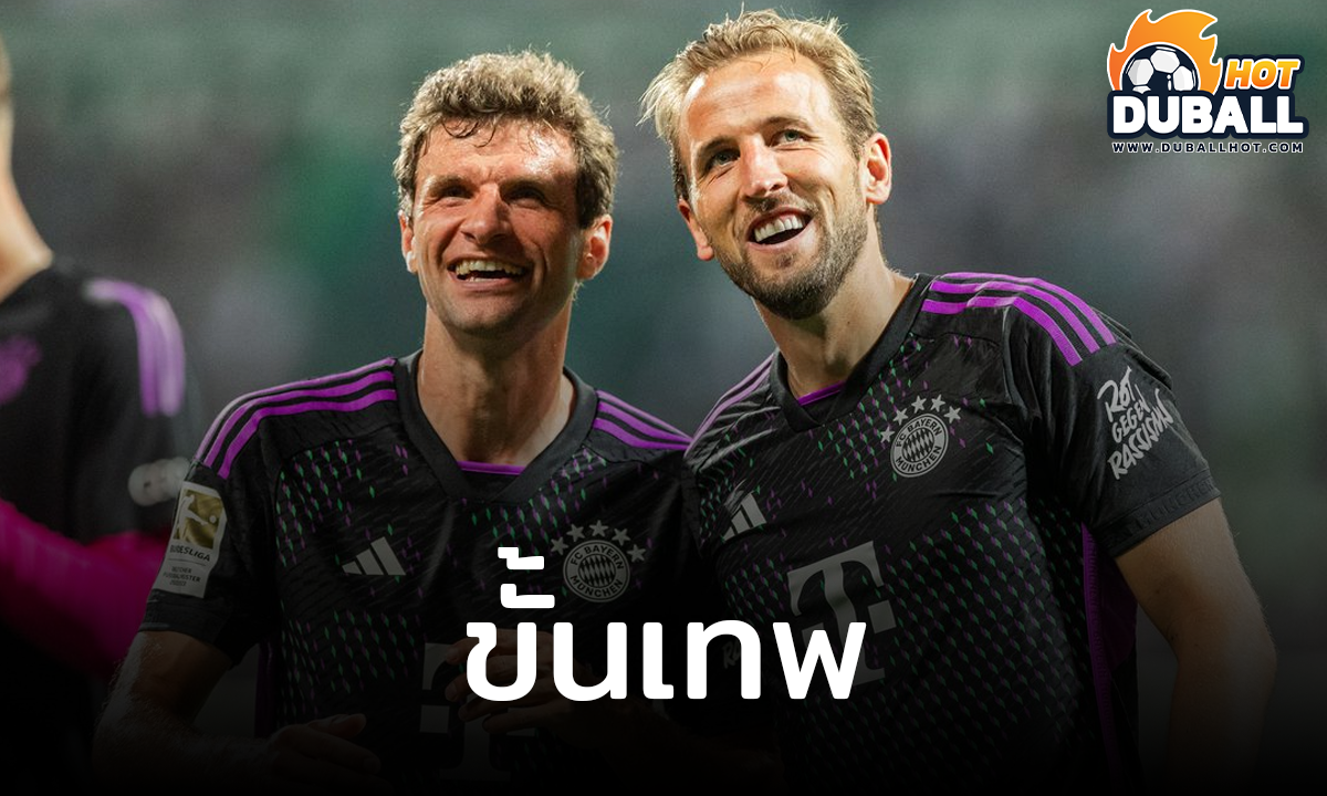 โธมัส มุลเลอร์ ชื่นชม แฮร์รี่ เคนป็นสุดยอดตัวจบสกอร์ขั้นเทพ