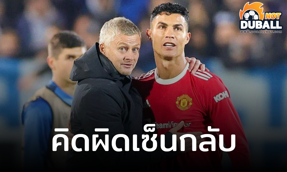 โอเล่ กุนนาร์ โซลชา รับตัดสินใจผิดดึง คริสเตียโน่ โรนัลโด้ กลับทีม