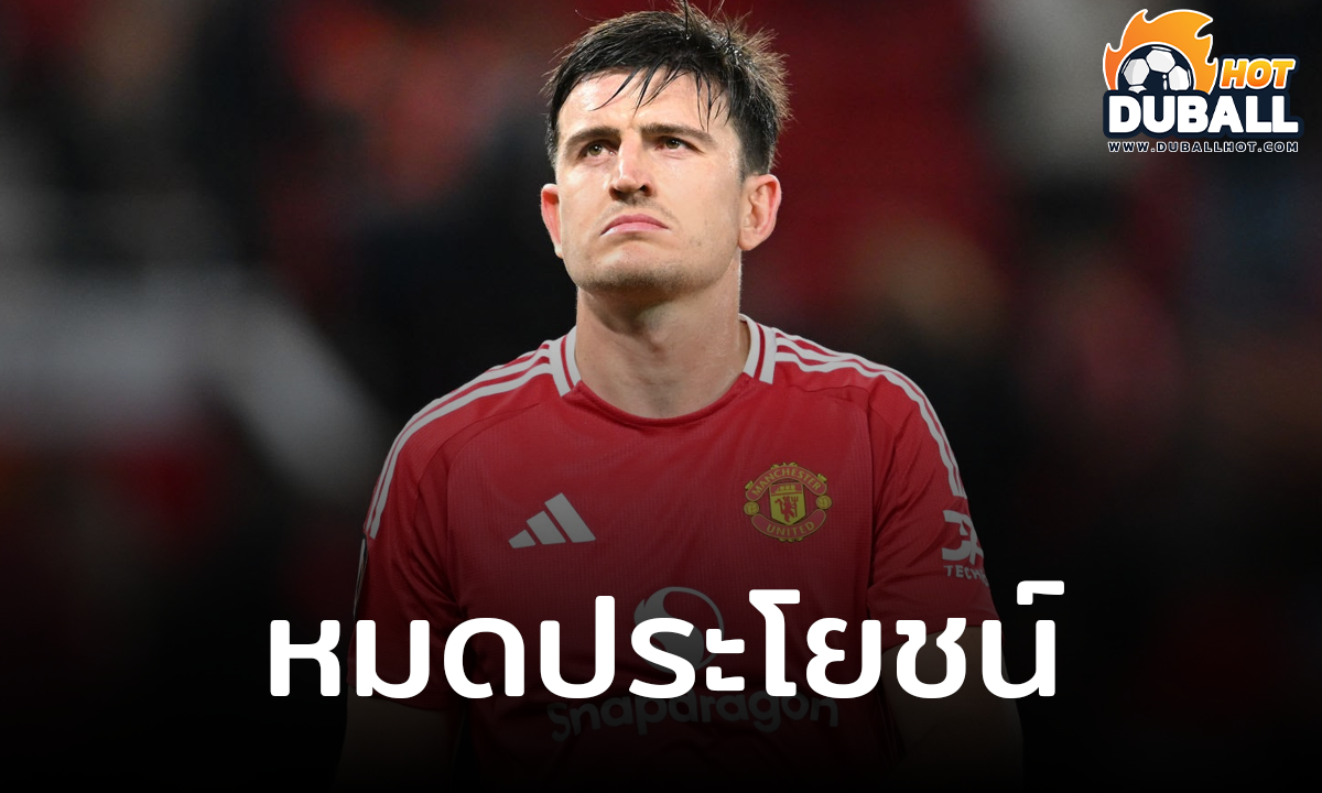 แมนยู มีแผนขาย แฮร์รี่ แม็กไกวร์ อีกรอบในเดือนม.ค.นี้