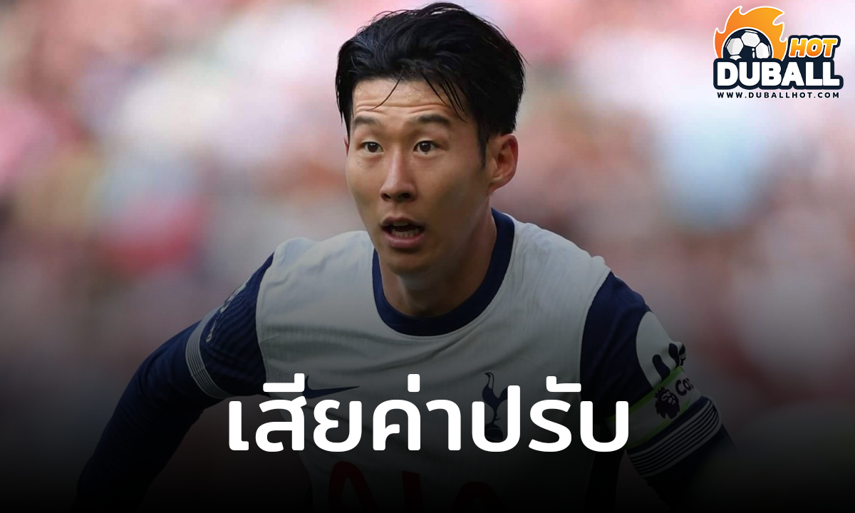 พ่อ ซน ฮึง-มิน โดนสั่งจ่ายค่าปรับกรณีความรุนแรงในอะคาเดมี่