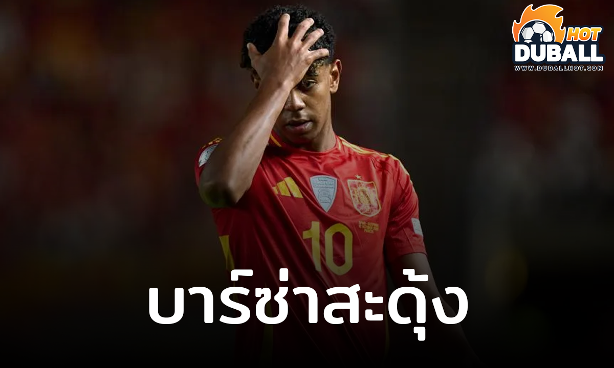 บาร์เซโลน่า สะดุ้ง ลามีน ยามาล ถอนตัวออกจากทีมชาติ