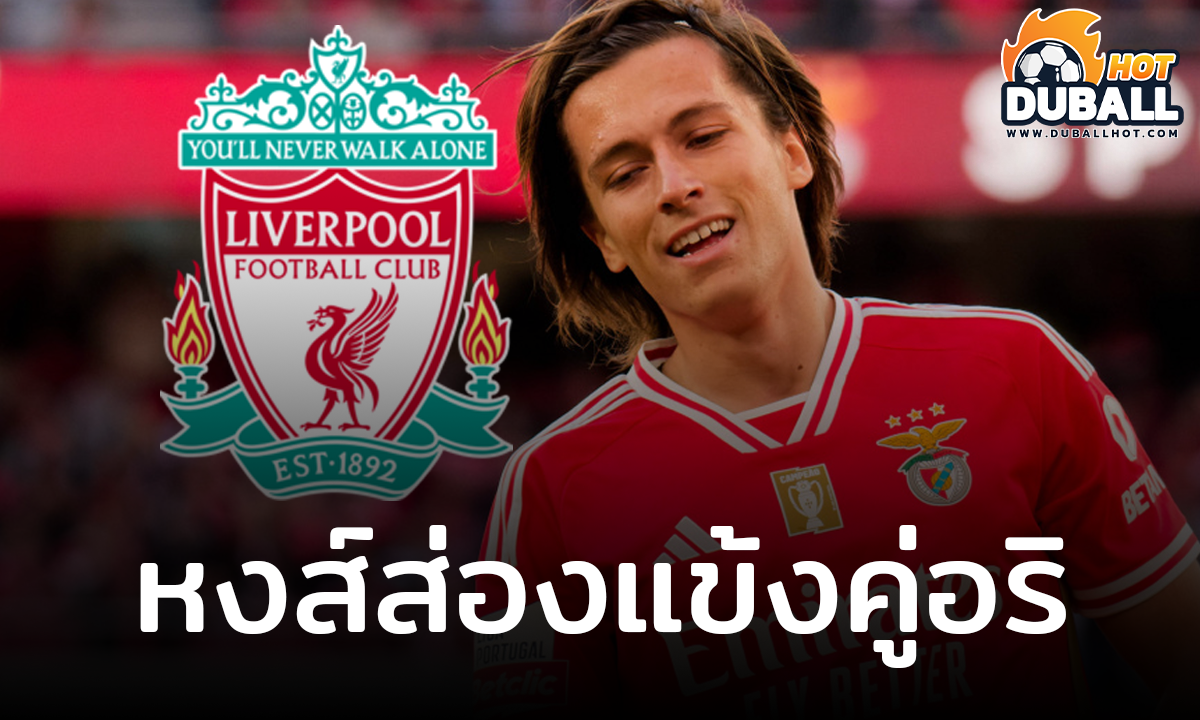 ลิเวอร์พูล วางแผนคว้าตัว อัลบาโร่ การ์เรราส อดีตแข้ง แมนยู