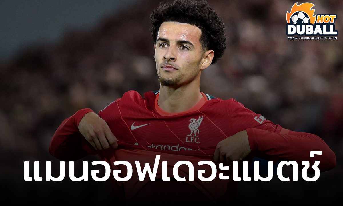 เคอร์ติส โจนส์ แฮปปี้ที่ยิงประตูชัยให้ ลิเวอร์พูล