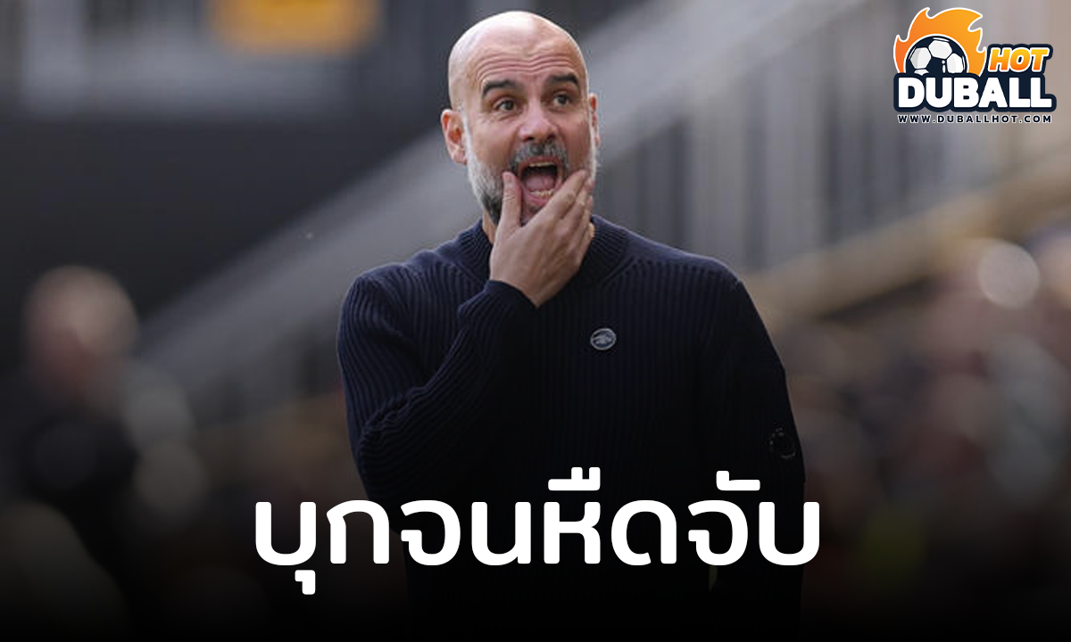 เป๊ป กวาร์ดิโอล่า ยอมรับ วูล์ฟส์ เล่นเกมรับเหนียวแน่น