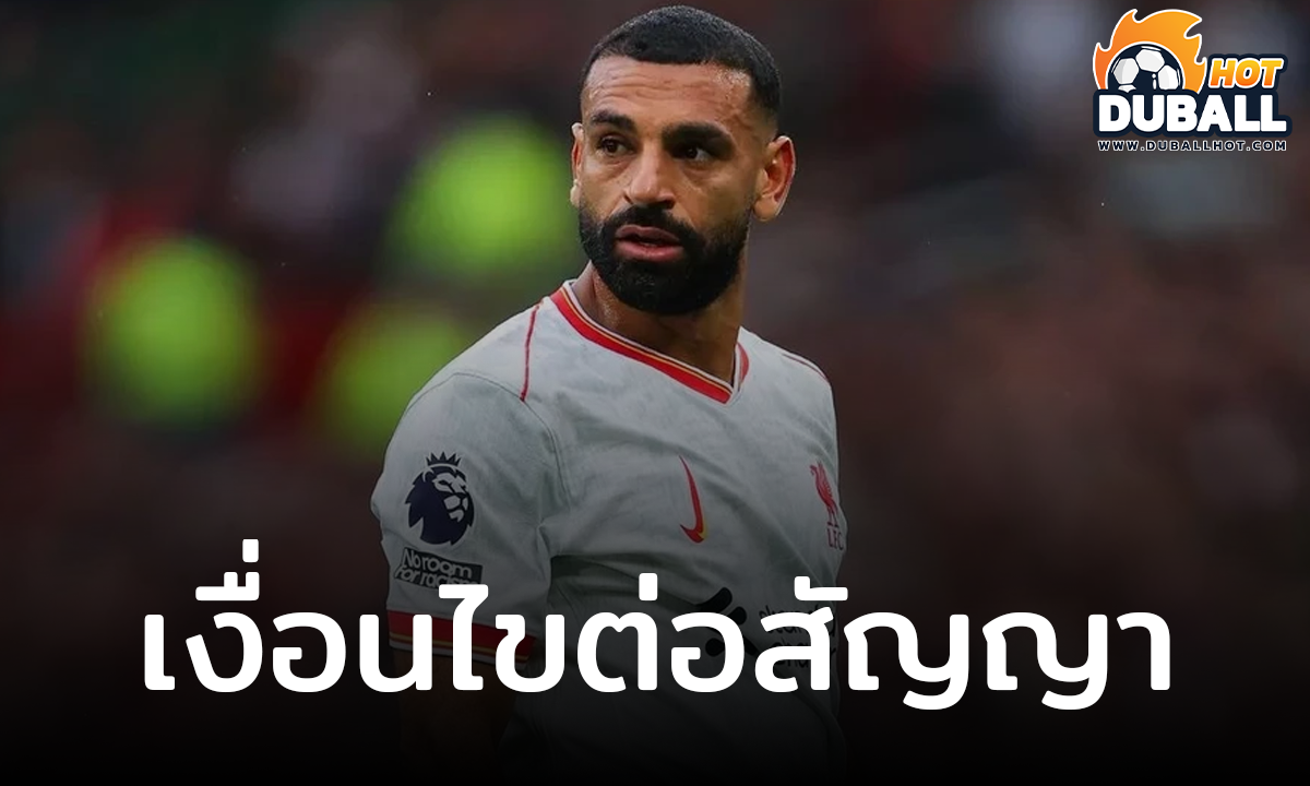 โม ซาลาห์ พร้อมต่อสัญญาหากสโมสรตอบรับเงื่อนไข