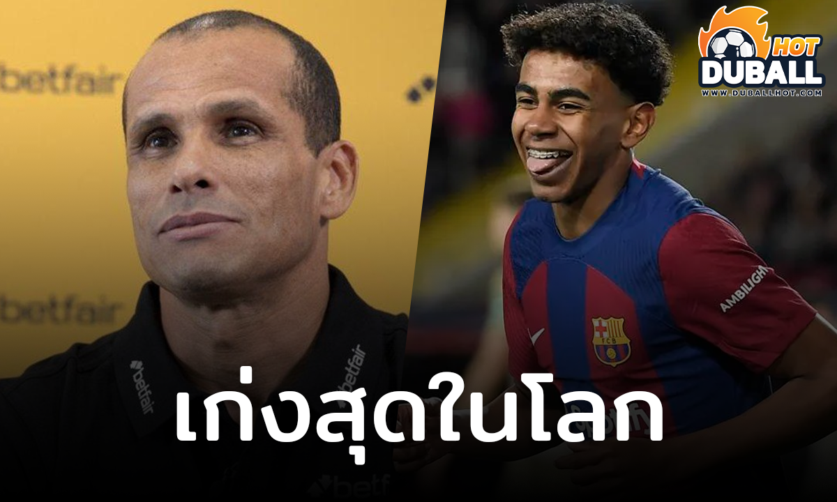 ริวัลโด้ มั่นใจ ลามีน ยามาล จะเป็นนักเตะที่เก่งที่สุดของโลกได้