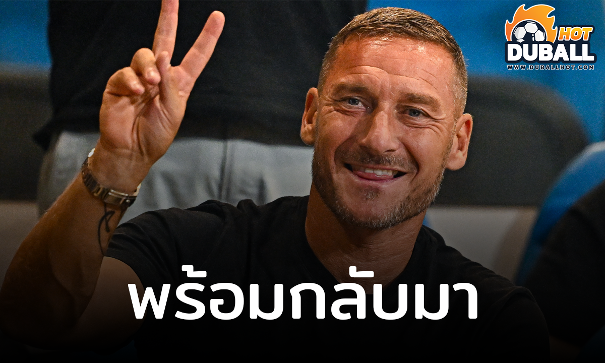ฟรานเชสโก้ ต๊อตติ เผย คิดเกี่ยวกับการกลับมาเล่นฟุตบอลอาชีพ