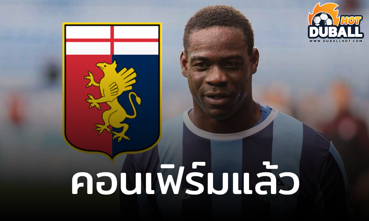 นักข่าวดัง คอนเฟิร์ม มาริโอ บาโลเตลลี่ เตรียมเซ็นสัญญากับ เจนัว