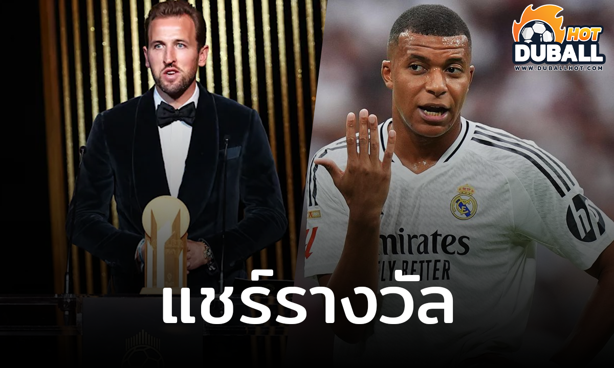 แฮร์รี่ เคน กับ คีลิยัน เอ็มบัปเป้ ครองรางวัล แกร์ด มุลเลอร์ โทรฟี่ 2024 ร่วมกัน