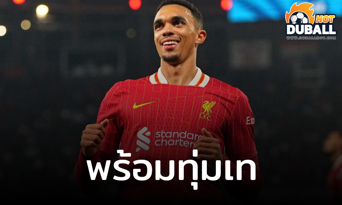 เทรนต์ อเล็กซานเดอร์-อาร์โนลด์ ประกาศชัด พร้อมทุ่มเทเพื่อทีม
