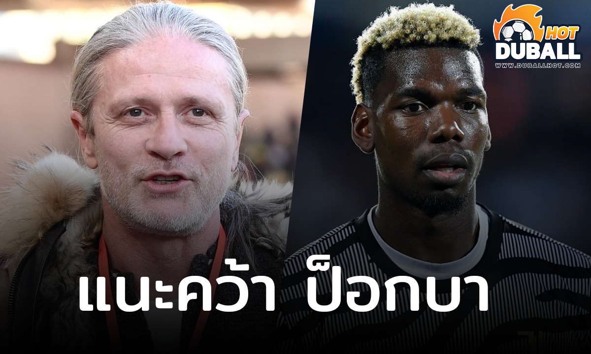 เอ็มมานูเอล เปอตีต์ แนะ อาร์เซน่อล ควรคว้า ปอล ป็อกบา