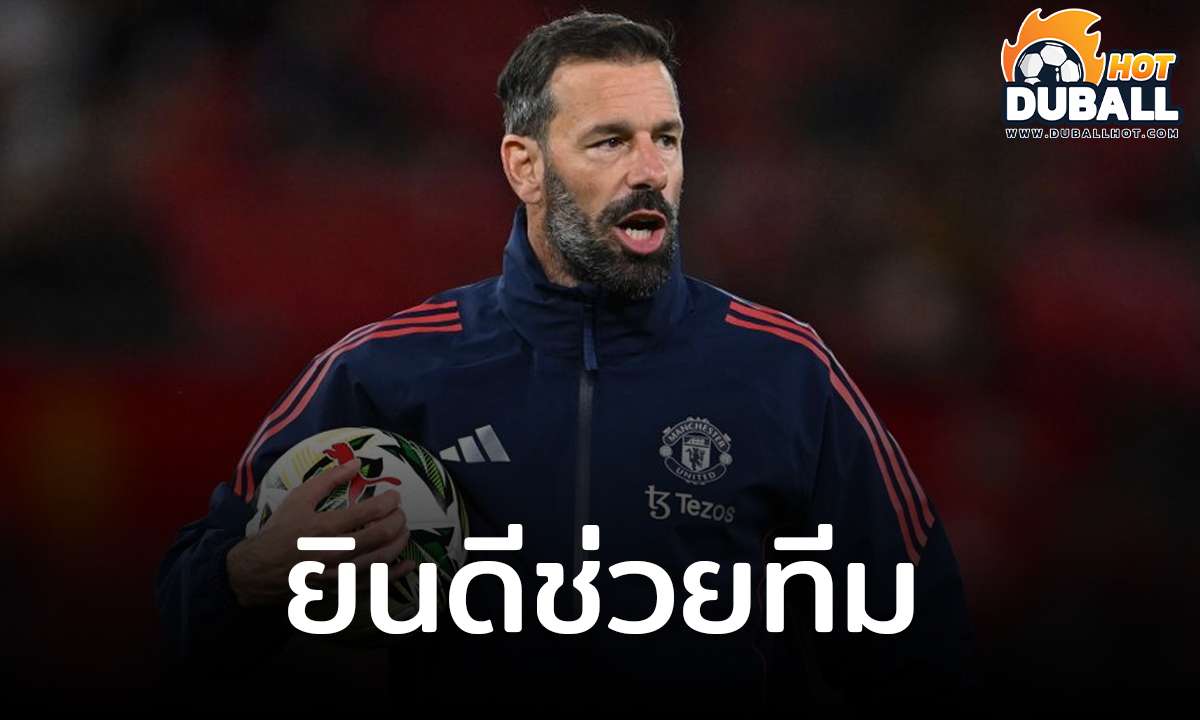 รุด ฟาน นิสเตลรอย ระบุ ยินดีช่วยทีม มีโชคช่วยบ้างในเกมที่ชนะ เลสเตอร์